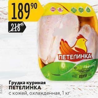 Акция - Грудка куриная ПЕТЕЛИНКА