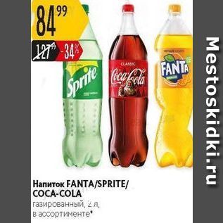 Акция - Напиток FANTA/SPRITE COCA-COLA