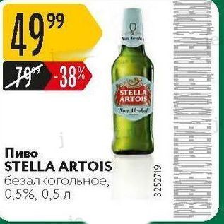 Акция - Пиво STELLA ARTOIS