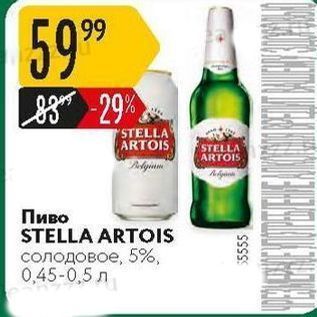 Акция - Пиво STELLA ARTOIS