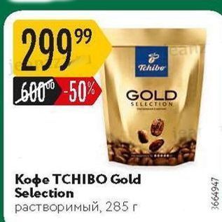 Акция - Кофе TCHIBO Gold