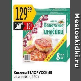 Акция - Котлеты БЕЛОРУССКИЕ