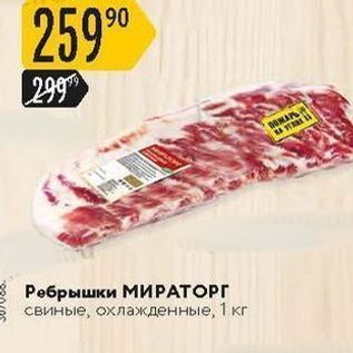 Акция - Ребрышки МИРАТОРГ