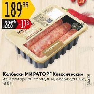 Акция - Колбаски МИРАТОРГ