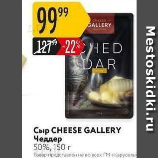 Акция - Сыр CHEESE GALLERY