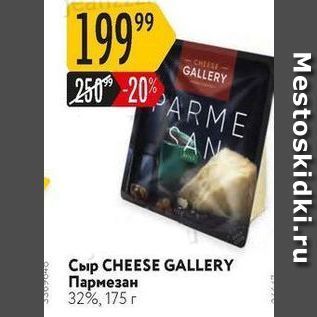 Акция - Сыр CHEESE GALLERY