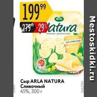 Акция - Сыр ARLA NATURA