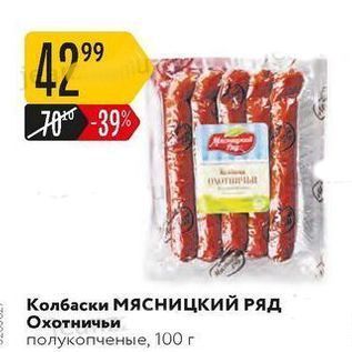 Акция - Колбаски МяСницкий РЯД