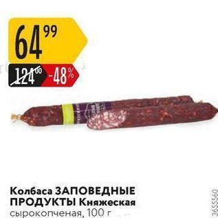 Акция - Колбаса ЗАПОВЕДНЫЕ ПРОДУКТЫ