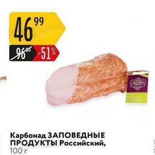 Акция - Карбонад ЗАПОВЕДНЫЕ ПРОДУКТЫ