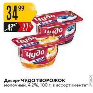 Акция - Десерт ЧУДО ТВОРОЖОК