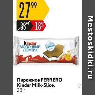 Акция - Пирожное FERRERO Kinder