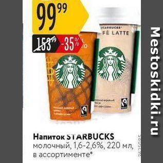 Акция - Напиток STARBUCKS