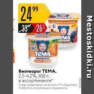 Акция - Биотворог ТEМА