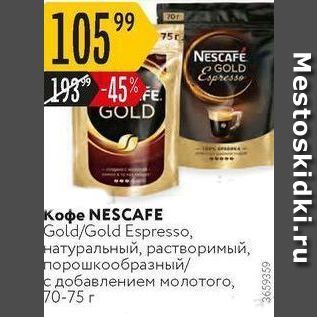 Акция - Кофе NESCAFE Gold