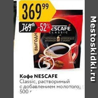 Акция - Кофе NESCAFE Classic