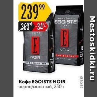 Акция - Кофе EGOISTE NOIR