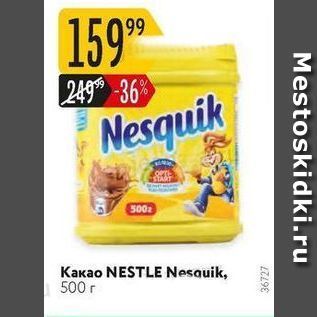 Акция - Какао NESTLE