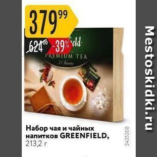 Акция - Набор чая и чайных напитков GREENFIELD