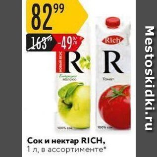 Акция - Сок и нектар RICH