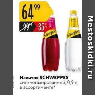 Акция - Напиток SCHWEPPES