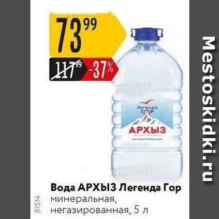 Акция - Вода АРХЫЗ