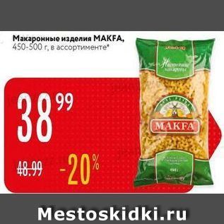 Акция - Макаронные изделия МАКFA