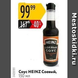 Акция - Coyc HEINZ