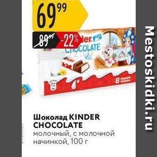 Акция - Шоколад KINDER CHOCOLATE