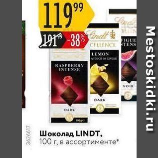 Акция - Шоколад LINDT