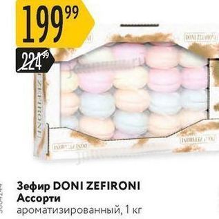 Акция - Зефир DONI ZEFIRONI