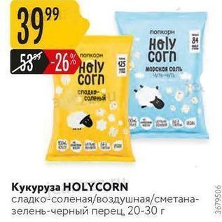 Акция - Кукуруза НOLYCORN