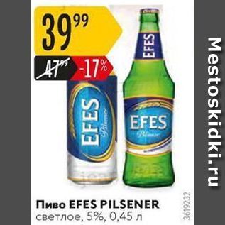 Акция - Пиво EFES PILSENER