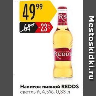 Акция - Напиток пивной REDDS