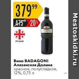 Акция - Вино BADAGONI