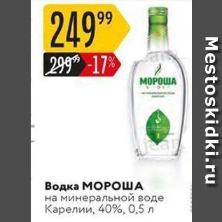 Акция - Водка МОРОША