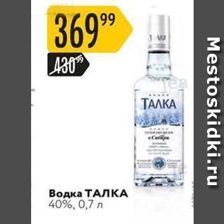 Акция - Водка ТАЛКА