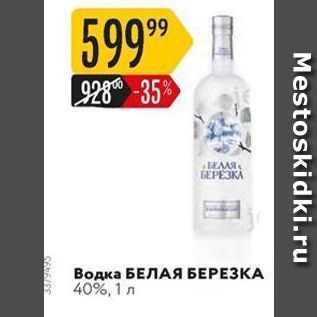 Акция - Водка БЕЛАЯ БЕРЕЗКА