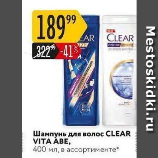 Акция - Шампунь для волос CLEAR VITA ÁBE
