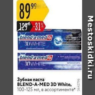 Акция - Зубная паста BLEND-A-MED 3D White