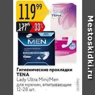 Акция - Гигиенические прокладки TENA