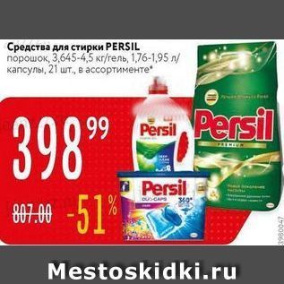 Акция - Средства для стирки РERSIL