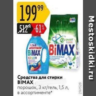 Акция - Средства для стирки BİMAX