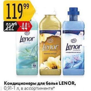 Акция - Кондиционеры для белья LENOR