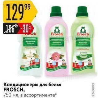 Акция - Кондиционеры для белья FROSCH