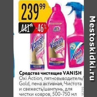 Акция - Средства чистящие VANISH Охi Action