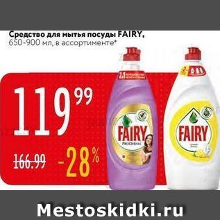 Акция - Средство для мытья посуды FAIRY