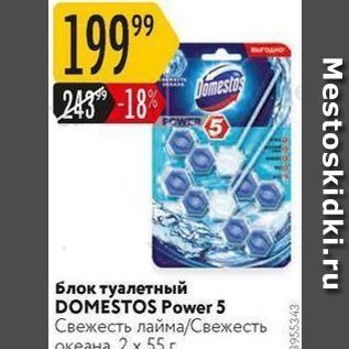 Акция - Блок туалетный DOMESTOS