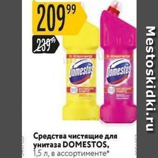 Акция - Средства чистящие для унитаза DOMESTOS