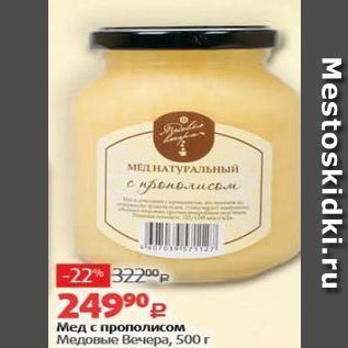 Акция - Мед с прополисом Медовые Вечера